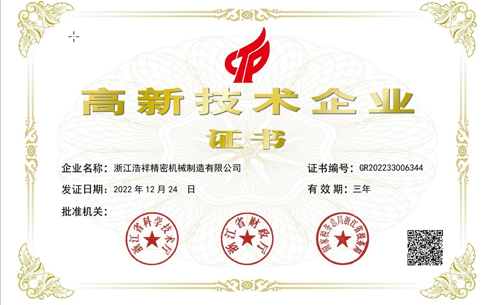 熱烈祝賀浙江浩祥精密機械制造有限公司榮獲“國家高新技術企業” 認定！